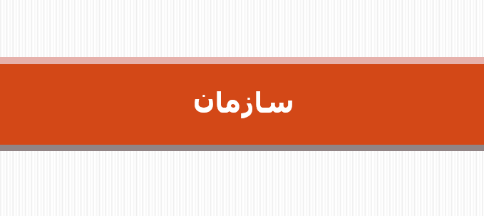 دانلود-پاورپوینت-سازمان